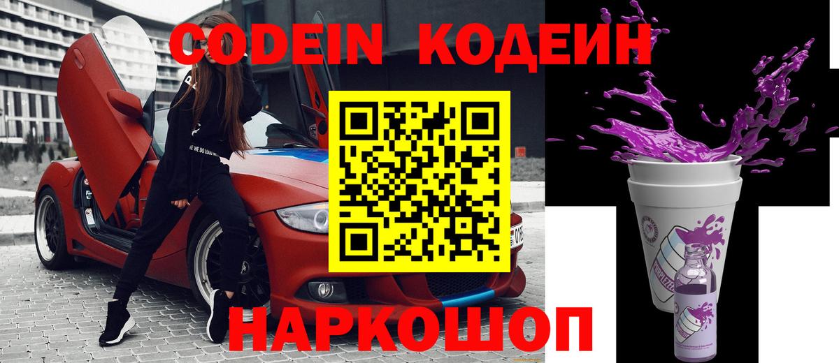 Кодеин Purple Drank  Кодеиновый сироп Lean Purple Drank  Фурманов  Вход с VPN 